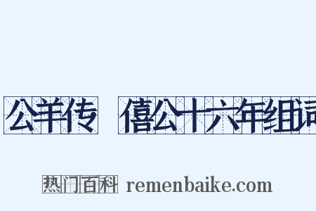 公羊传·僖公十六年组词是什么意思的图片